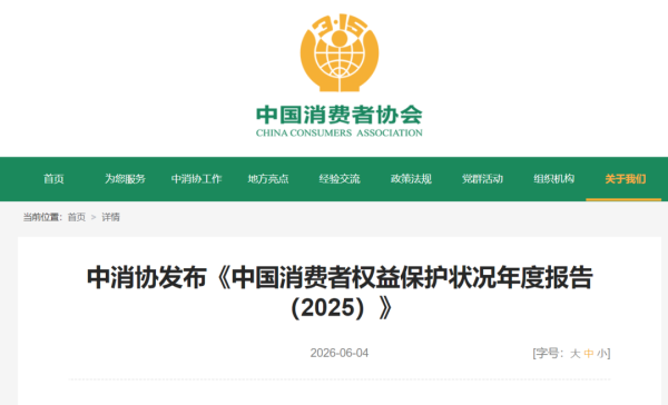 百家乐正规平台2026最新版下载 《中国耗尽者职权保护情景年度发挥(2025)》发布!