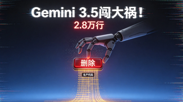 百家乐正规平台2026最新版下载 Gemini 3.5闯大祸! 连气儿删2.8万行坐褥代码, AI coding翻车现场?