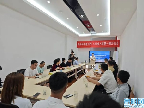 百家乐2026世界杯中国官方下载 贵州科学城首期OPC社区AI全媒体创业孵化沙龙举办
