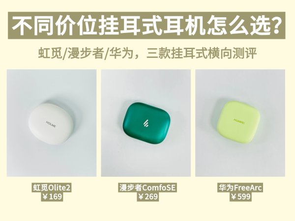 百家乐正规平台2026最新版下载 虹觅/踱步者/华为哪款好? 热点敞开式耳机大横评