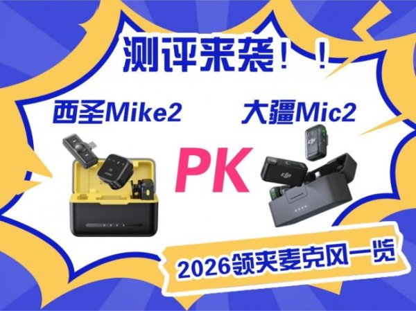 百家乐正规平台2026最新版下载 两款领夹麦克风测评: 西圣、大疆若何选? 内附全面测评对比