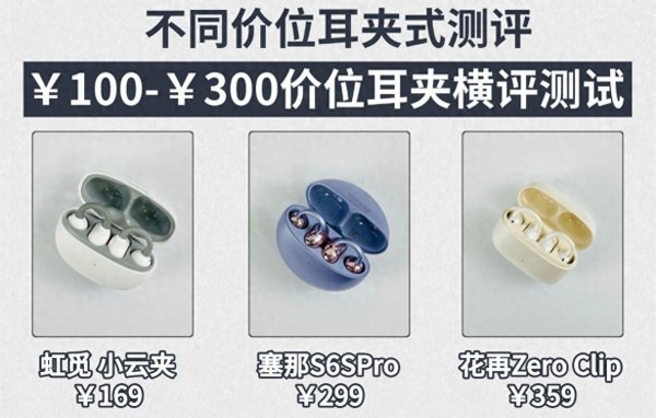 百家乐正规平台官方版 300元耳夹式耳机哪个好用? 3款热点耳夹式蓝牙耳机测评保举