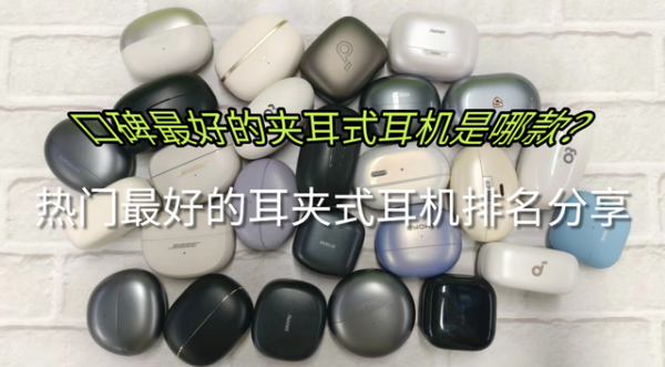 百家乐正规平台2026最新版下载 口碑最佳的夹耳式耳机是哪款? 热点最佳的耳夹式耳机排行共享