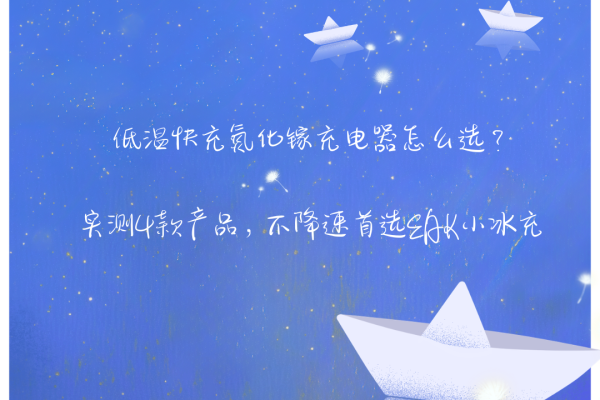 百家乐正规平台官方版 低温快充氮化镓充电器怎么选? 实测4款居品, 不放慢首选EAK小冰充