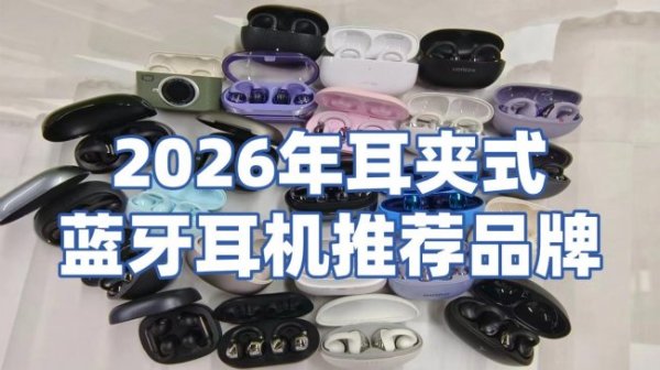 百家乐正规平台2026最新版下载 耳夹式蓝牙耳机怎样样? 2026年耳夹式蓝牙耳机推选品牌