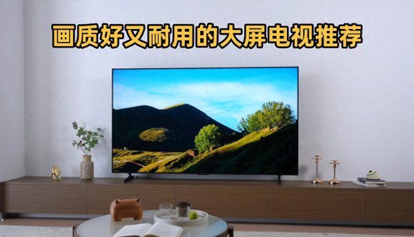 百家乐正规平台2026最新版下载 电视机念念稳用八年? 行家东说念主提议这3款, 事理很浅薄