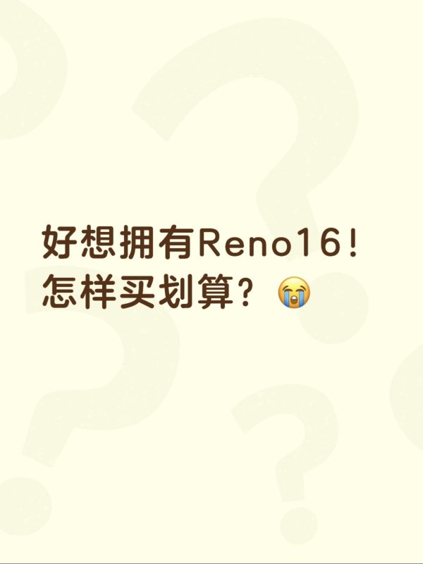 百家乐正规平台官方版 博主同款实况神机Reno16, 到底咋买更合算啊?