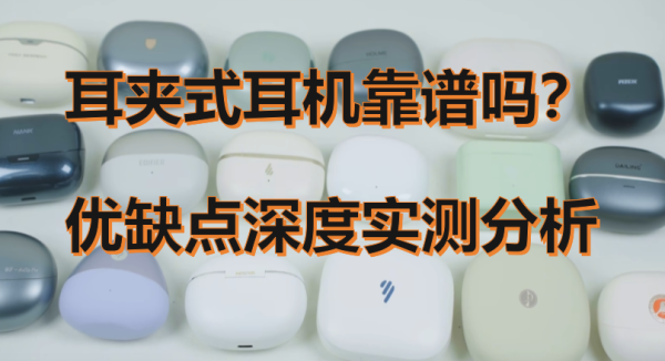 百家乐正规平台2026最新版下载 耳夹耳机比拟好听上风在哪? 选购重心看哪些参数