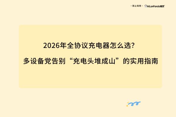 百家乐2026世界杯中国官方下载 2026年全左券充电器如何选? 多劝诱党告别“充电头堆成山”的实用指南