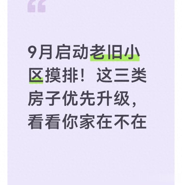 百家乐正规平台2026最新版下载 9月驱动老旧小区摸排! 这三类屋子优先升级, 望望你家在不在
