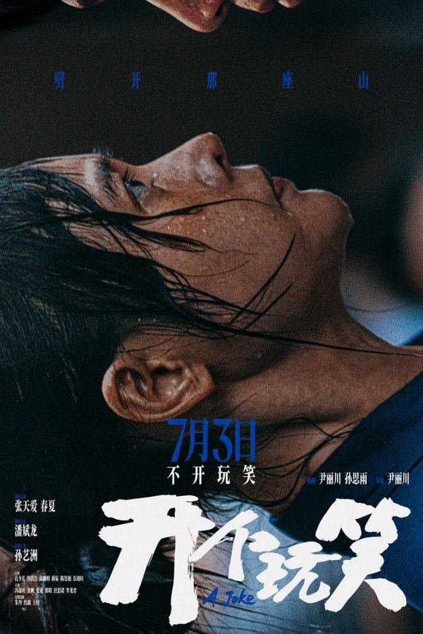 百家乐正规平台2026最新版下载 推行题材影片《开个打趣》定档7月3日