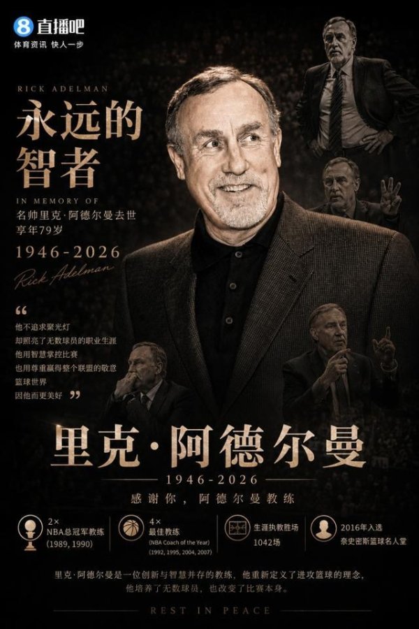 百家乐正规平台2026最新版下载 火箭前主帅阿德尔曼离世 享年79岁