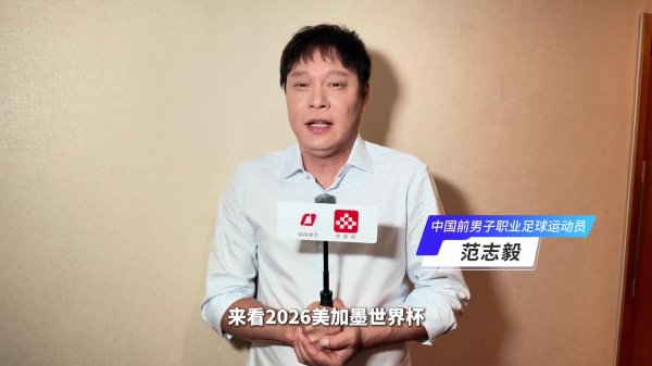 百家乐正规平台官方版 范志毅：央视拿来天下杯版权是给球迷福利，深信阿根廷能再次捧杯