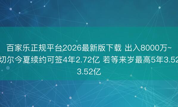 百家乐正规平台2026最新版下载 出入8000万~米切尔今夏续约可签4年2.72亿 若等来岁最高5年3.52亿