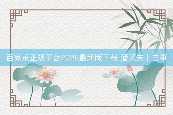 百家乐正规平台2026最新版下载 潘采夫｜白事