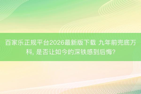 百家乐正规平台2026最新版下载 九年前兜底万科， 是否让如今的深铁感到后悔?