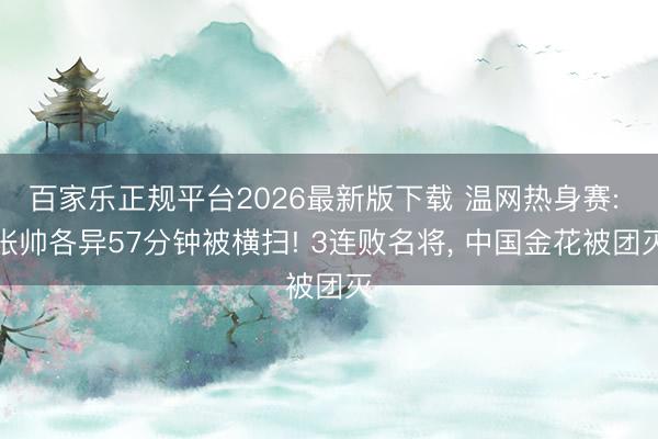 百家乐正规平台2026最新版下载 温网热身赛: 张帅各异57分钟被横扫! 3连败名将， 中国金花被团灭