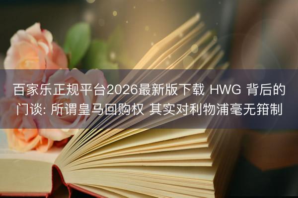 百家乐正规平台2026最新版下载 HWG 背后的门谈: 所谓皇马回购权 其实对利物浦毫无箝制